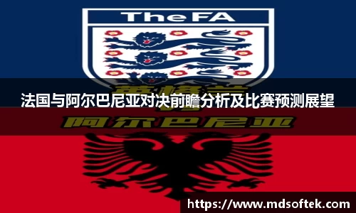 法国与阿尔巴尼亚对决前瞻分析及比赛预测展望